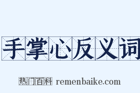 手掌心反义词是什么意思的图片